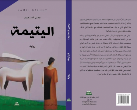 "اليتيمة" عمل روائي جديد للكاتب الفلسطيني جميل السلحوت